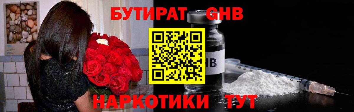 Бутират 1.4BDO Котельники