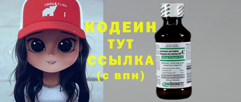 Codein напиток Lean (лин)  Котельники 